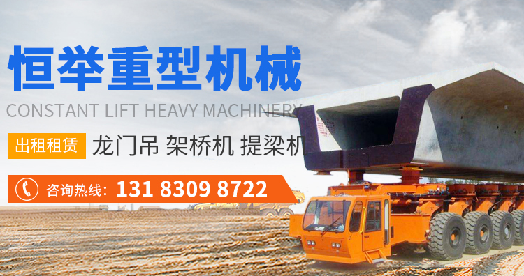 架橋機(jī)租賃-龍門吊出租-恒舉重型機(jī)械租賃